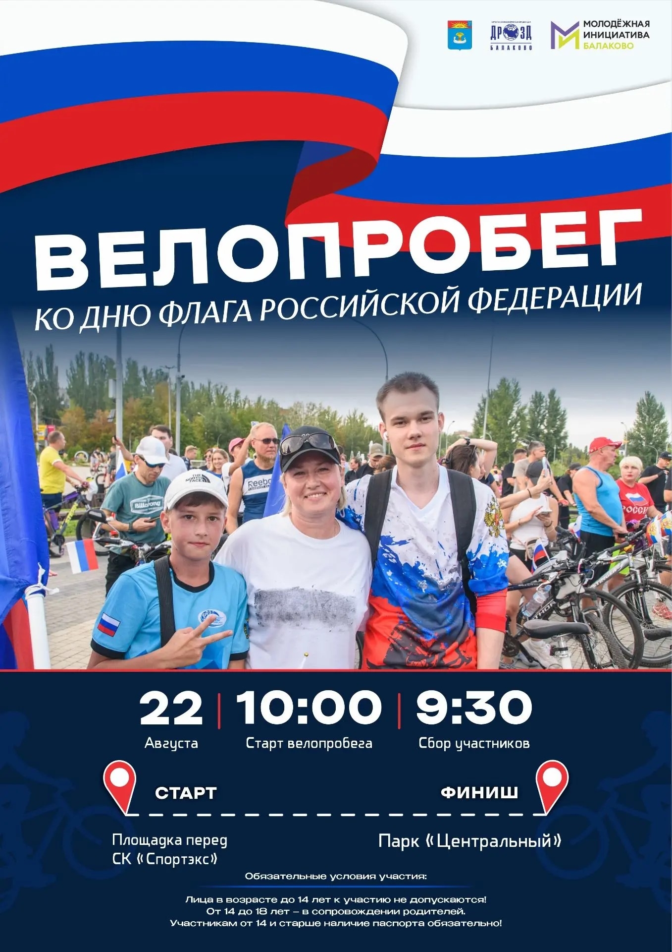 Состоится велопробег, приуроченный ко Дню Государственного флага Российской Федерации!
