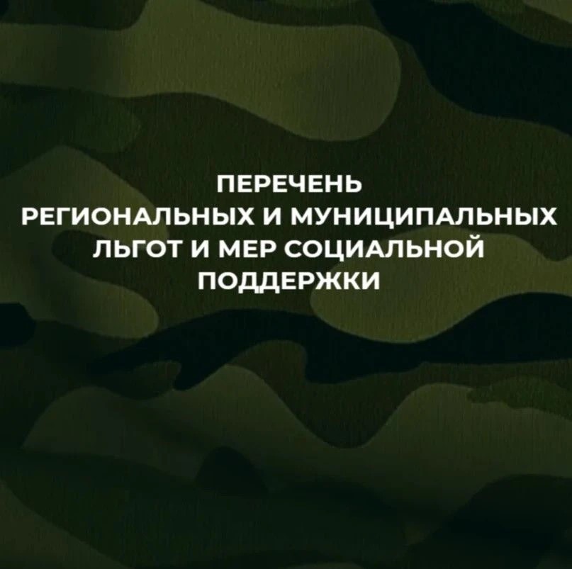 Перечень региональных и муниципальных льгот и мер социальной поддержки