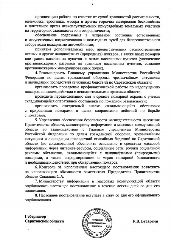 На территории Саратовской области с 13 мая 2024 года и до стабилизации обстановки устанавливается особый противопожарный режим.