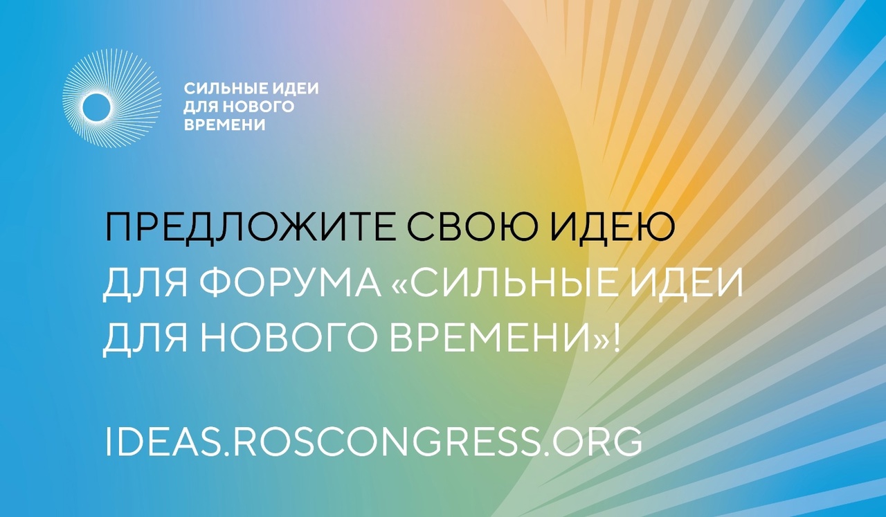Идёт приём заявок на форум «Сильные идеи для нового времени»