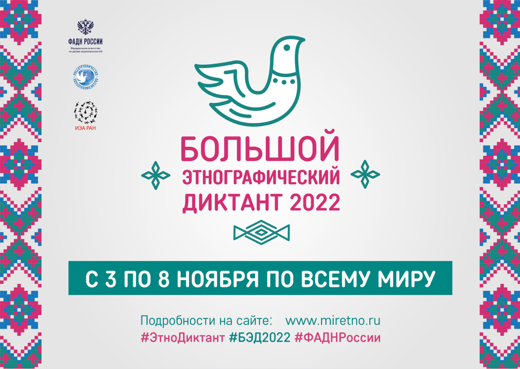 Дан старт Большому этнографическому диктанту. Принять участие может любой желающий