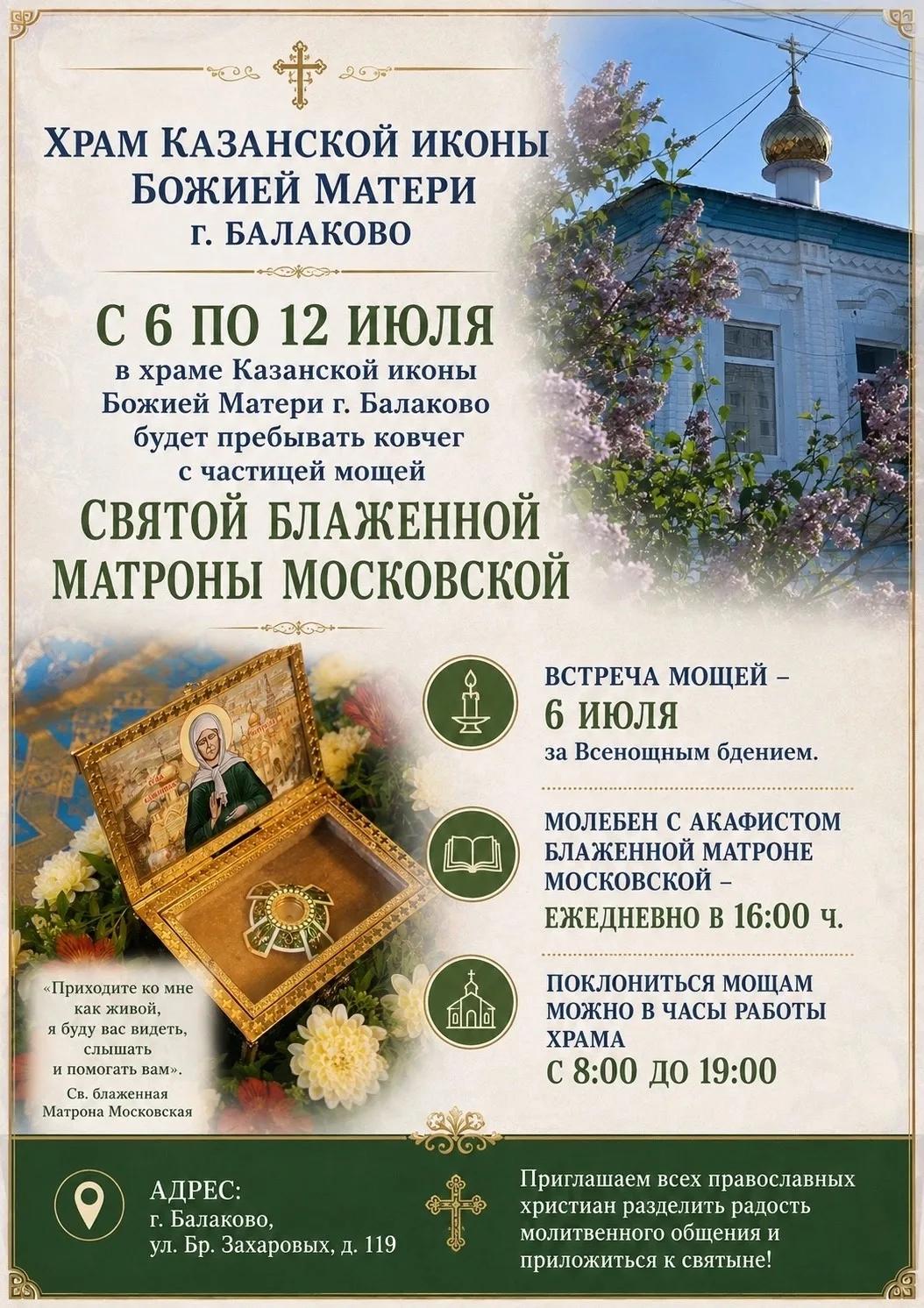 В  храм в честь Казанской Божией Матери пребудет ковчег с частицей мощей святой блаженной Матроны Московской