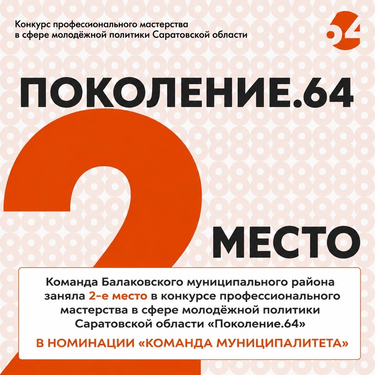 Балаковская команда в числе лидеров региона: второе место в конкурсе «Поколение.64»