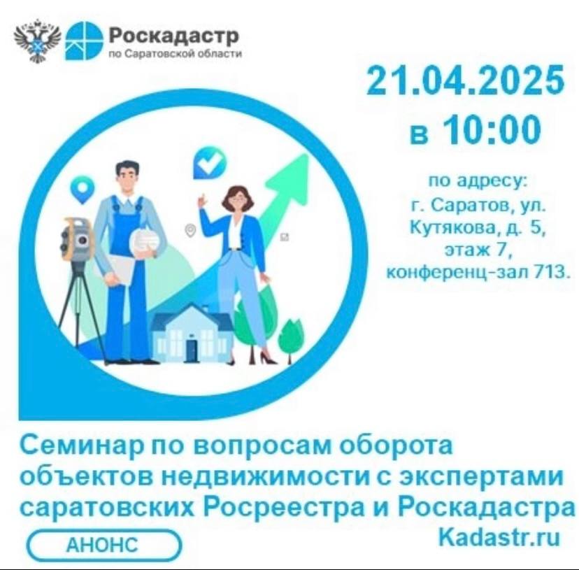 Эксперты региональных Росреестра и филиала ППК «Роскадастр» проведут 21 апреля консультационный семинар для профессионалов рынка недвижимости  