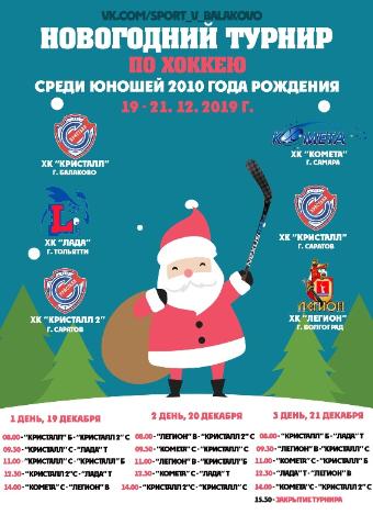 Приглашаем всех любителей хоккея посетить «Новогодний турнир»