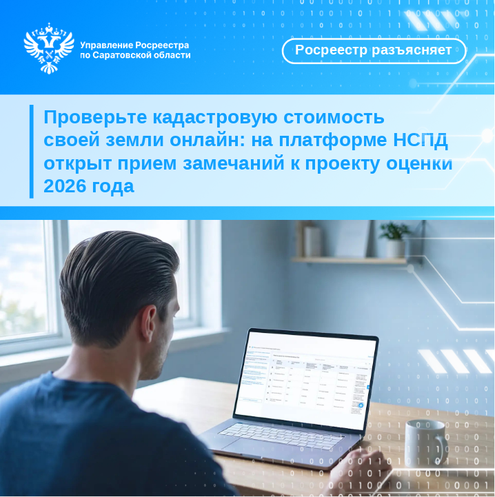 Проверьте кадастровую стоимость своей земли онлайн: на платформе НСПД открыт прием замечаний к проекту оценки 2026 года