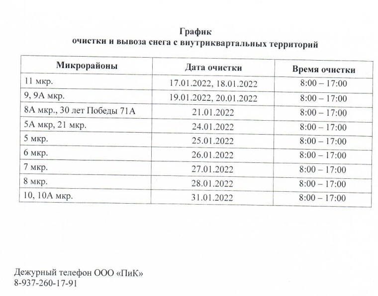 Графики очистки и вывоза снега с внутриквартальных территорий