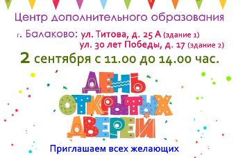 Центр дополнительного образования проводит День открытых дверей