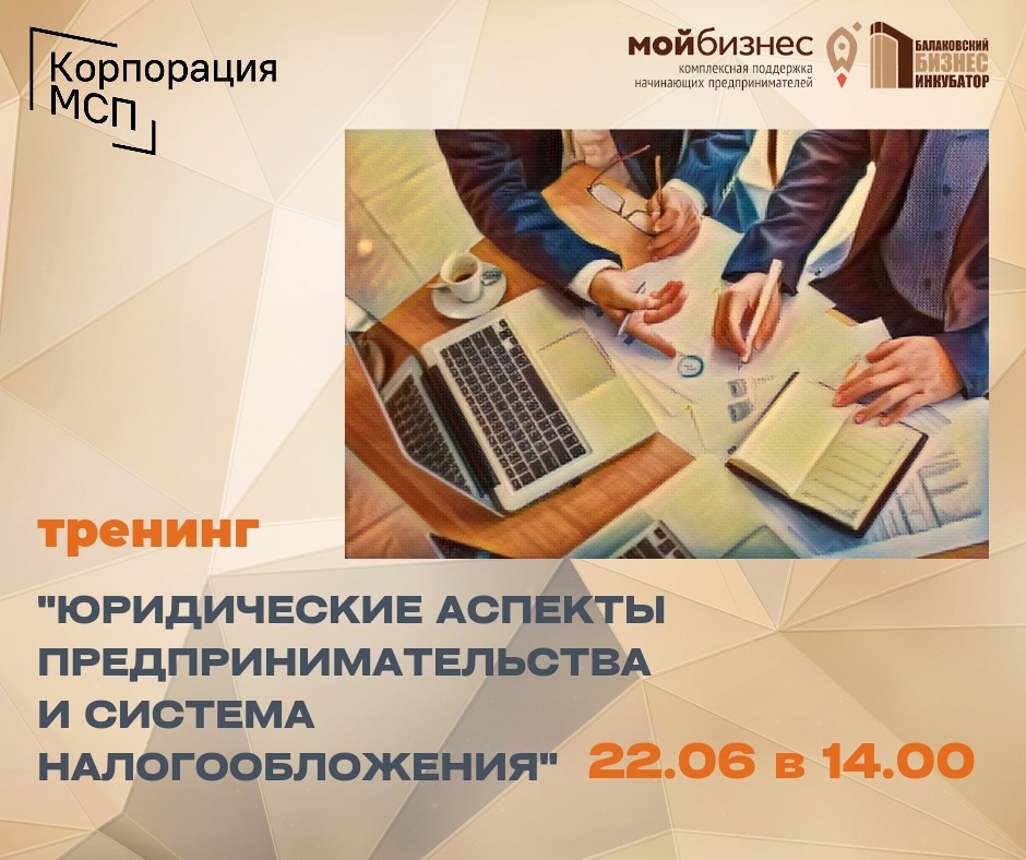 Старт регистрации на тренинг «Юридические аспекты предпринимательства и система налогообложения»