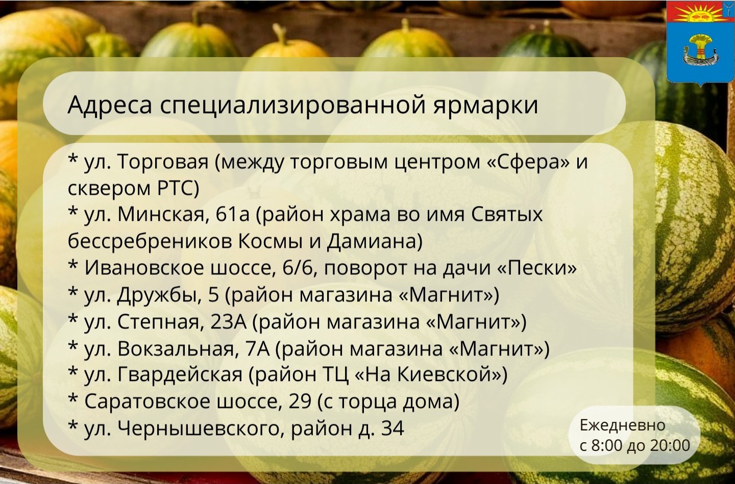 В Балаково организованы специализированные ярмарки бахчевых культур 