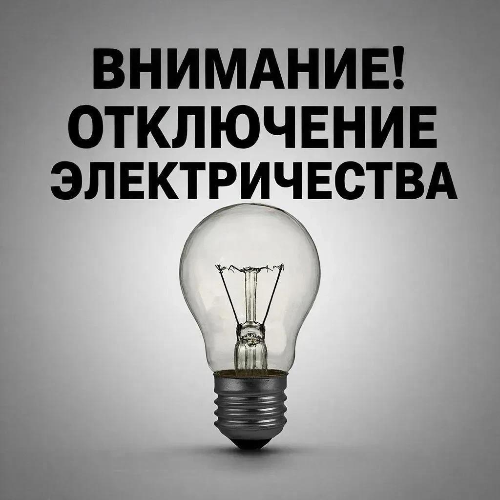 Плановые отключения электроэнергии на 08 июля 2026 года