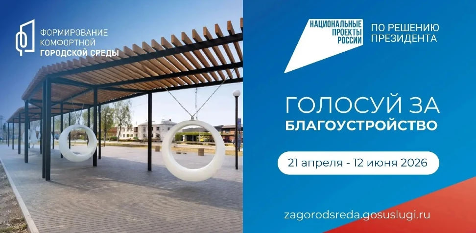 Голосуй за благоустройство! 