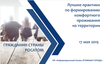 Вебинар «Лучшие практики по формированию комфортного проживания на территории»