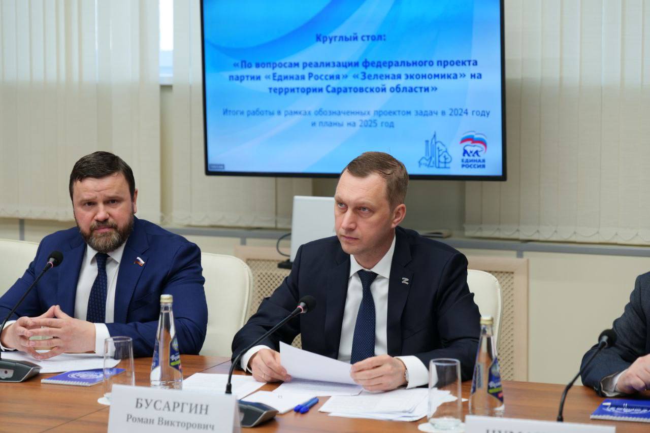 Реализацию федерального проекта «Зеленая экономика» на территории Саратовской области обсудили в ходе круглого стола