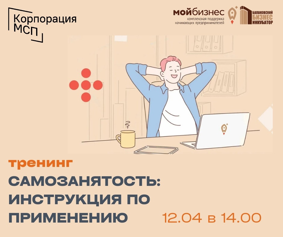 Балаковский бизнес-инкубатор приглашает на тренинг «Самозанятость: инструкция по применению»