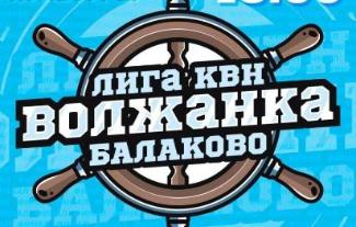 22 мая состоится 1/4 финала Лиги КВН г.Балаково «Волжанка»
