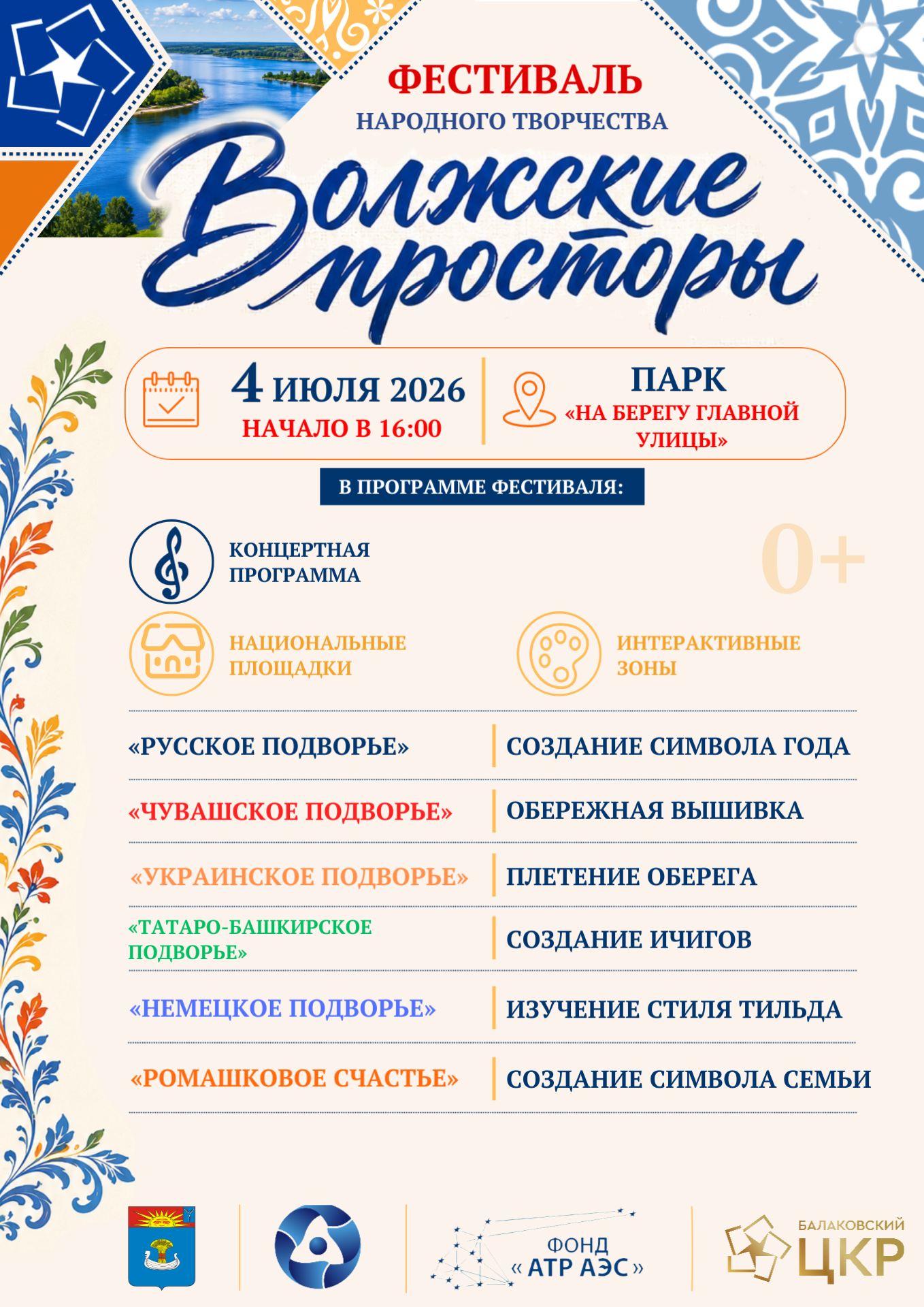 Фестиваль народного творчества «Волжские просторы» приглашает