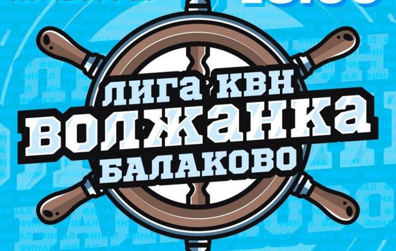 22 мая состоится 1/4 финала Лиги КВН г.Балаково «Волжанка»