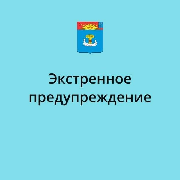 Экстренное предупреждение о высокой степени вероятности возникновения ЧС
