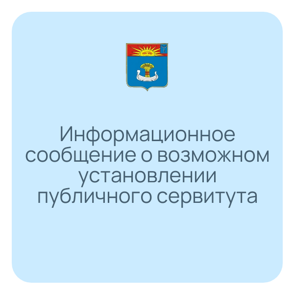 Информационное сообщение о возможности установления публичного сервитута