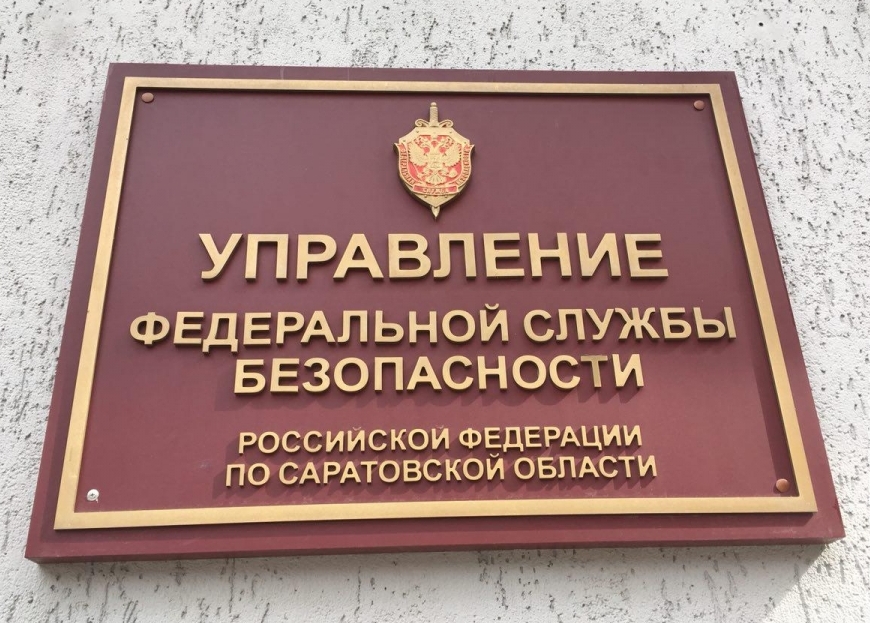 Информация УФСБ России по Саратовской области
