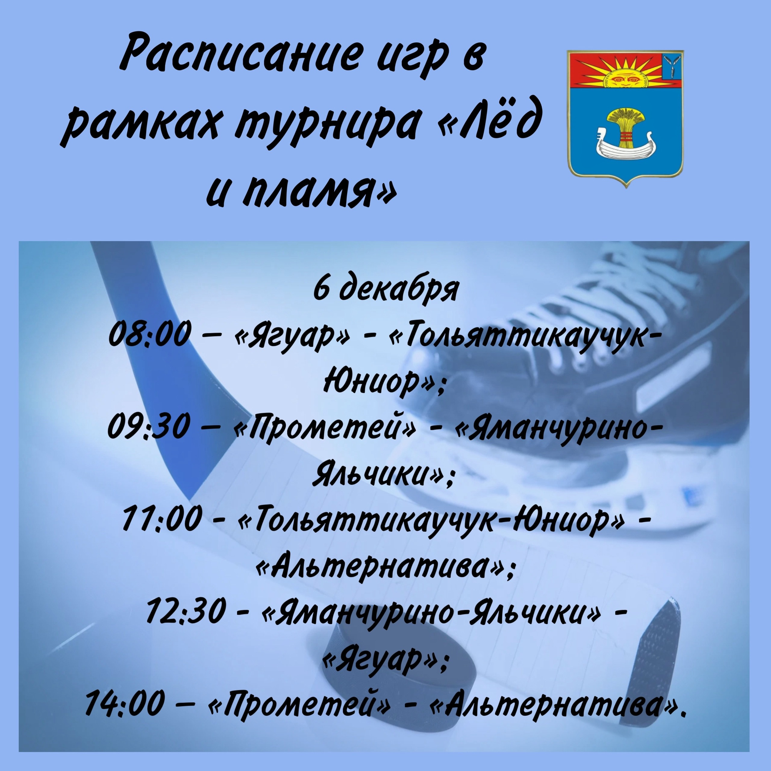 В городе Балаково состоится турнир по хоккею среди дворовых команд «Лёд и пламя» на призы олимпийского чемпиона Андрея Коваленко