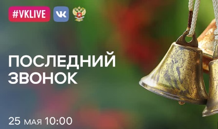 Всероссийская акция в поддержку выпускников «Последний звонок – 2020»