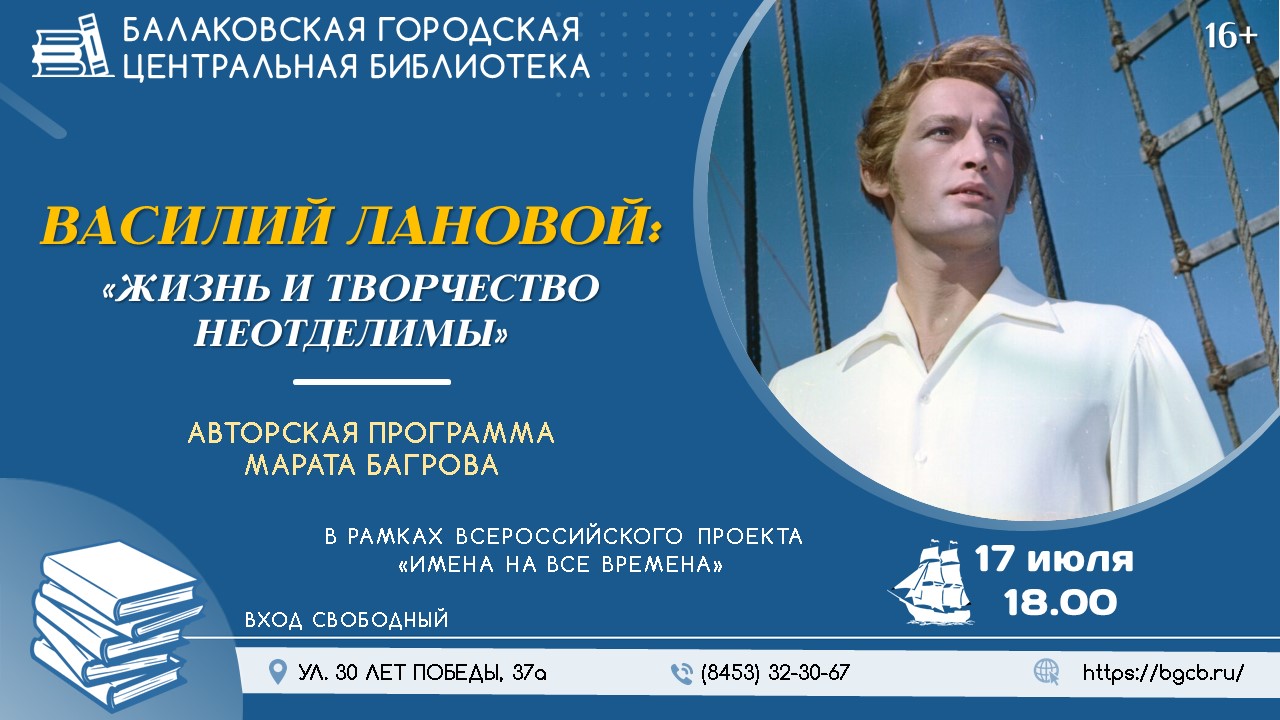 В Центральной библиотеке пройдет авторская программа «Имена на все времена», посвященная Василию Лановому