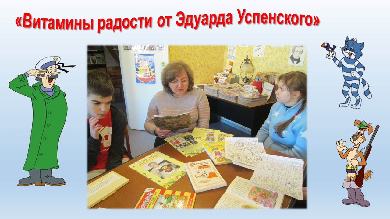 Балаковский филиал Областной специальной библиотеки для слепых подготовил книжно-иллюстративную выставку-праздник к 85-летию Э. Успенского