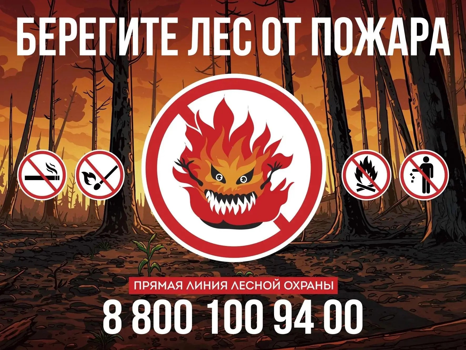 Причина 90% лесных пожаров — результат действий человека 