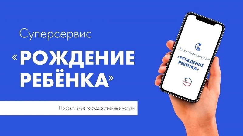 О суперсервисе «Рождение ребёнка» на Едином портале государственных и муниципальных услуг