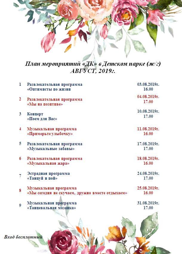 План проведения концертов в Детском парке на август