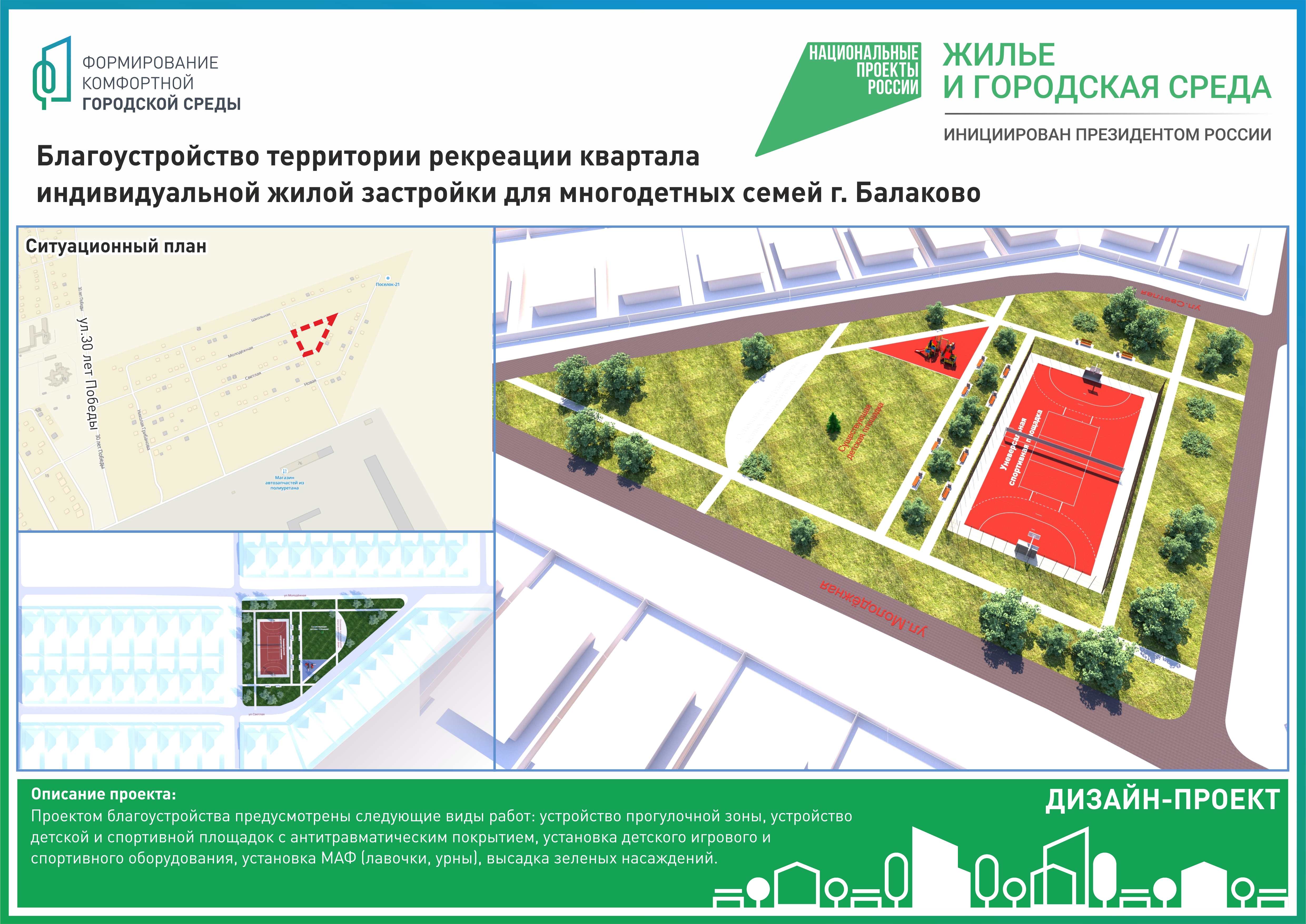 На территории Балаково продолжается рейтинговое голосование за территории, которые будут благоустраивать в 2024 году