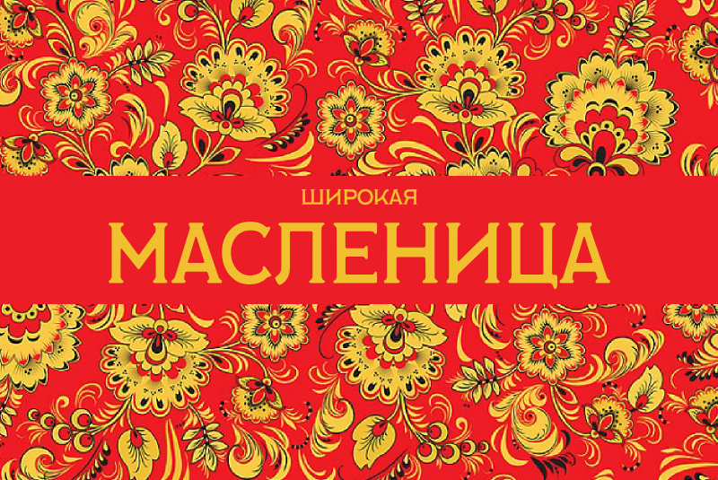 В это воскресенье состоятся масленичные гуляния 