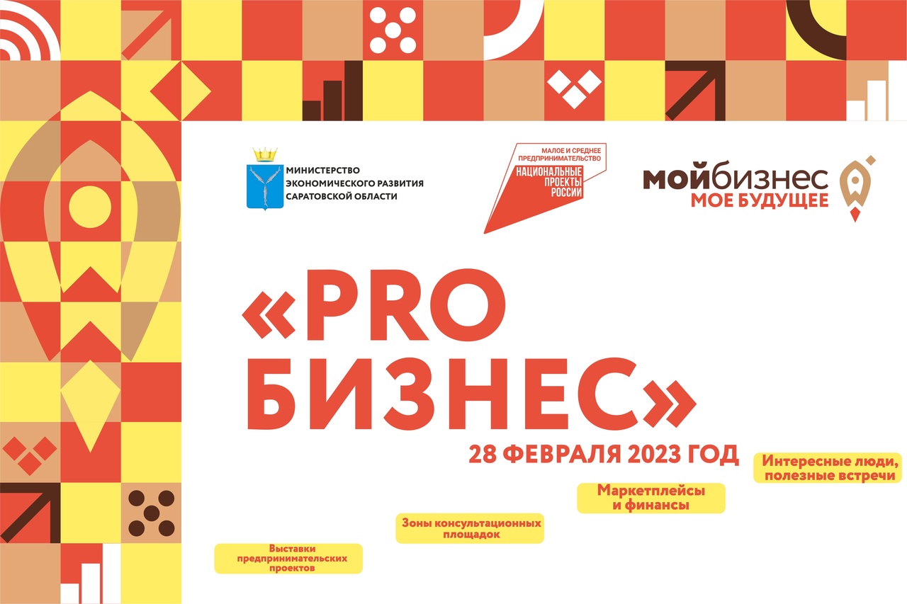 В Балаково пройдёт первый муниципальный бизнес-форум “PROБизнес.Балаково”