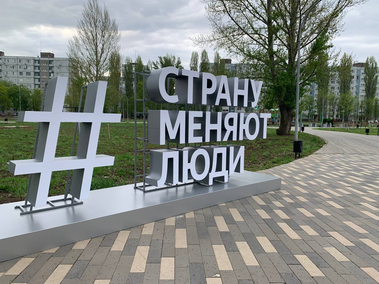 Страну меняют люди. В парке «Центральный» появился новый арт-объект