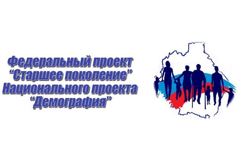 Центр занятости населения приглашает работников предпенсионного возраста к участию в федеральном проекте «Старшее поколение»
