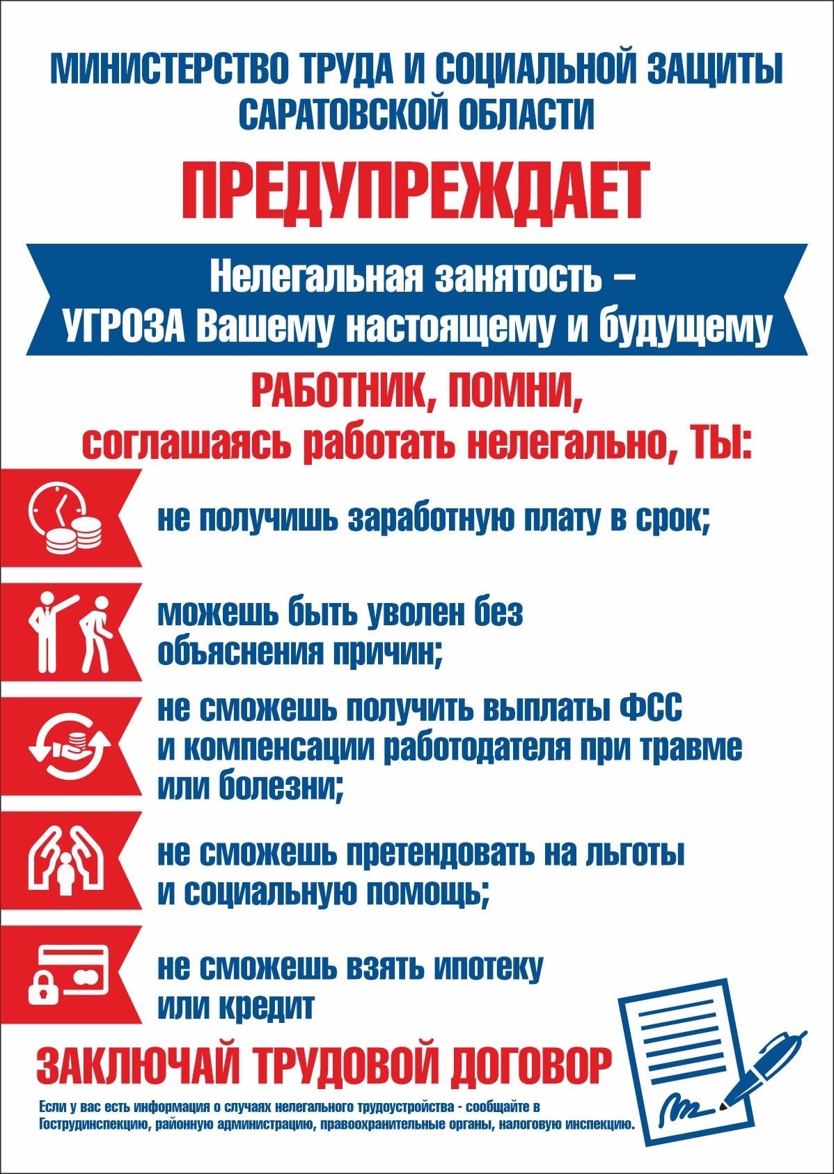 Министерство труда и социальной защиты Саратовской области призывает не соглашаться на нелегальную занятость