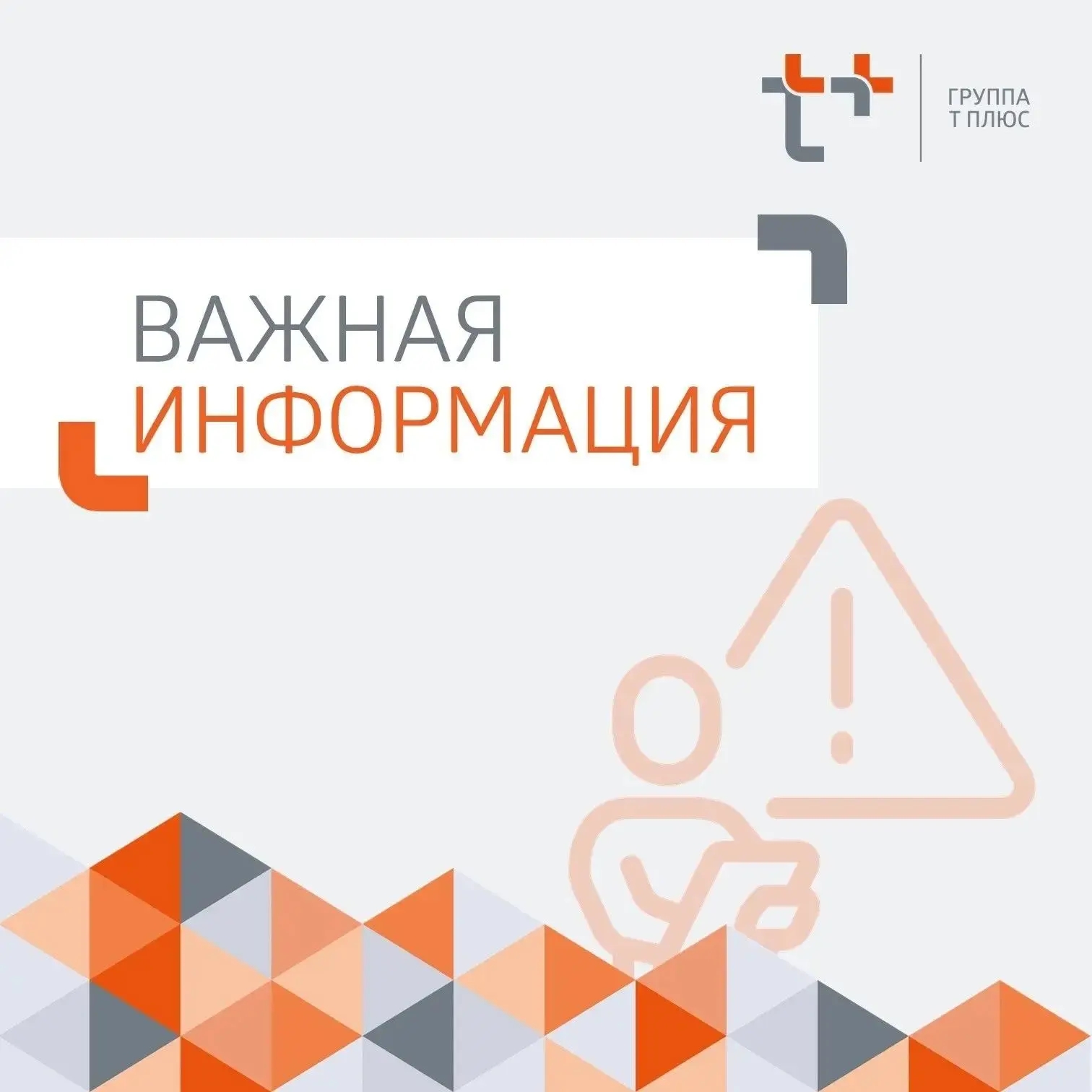 Информация Саратовского филиала «Т Плюс»