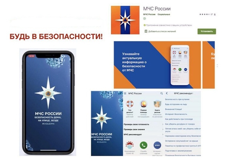 Приложение «МЧС России» - личный помощник при чрезвычайных ситуациях