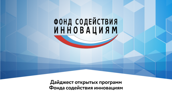 Фонд содействия инновациям реализует программы инновационного развития