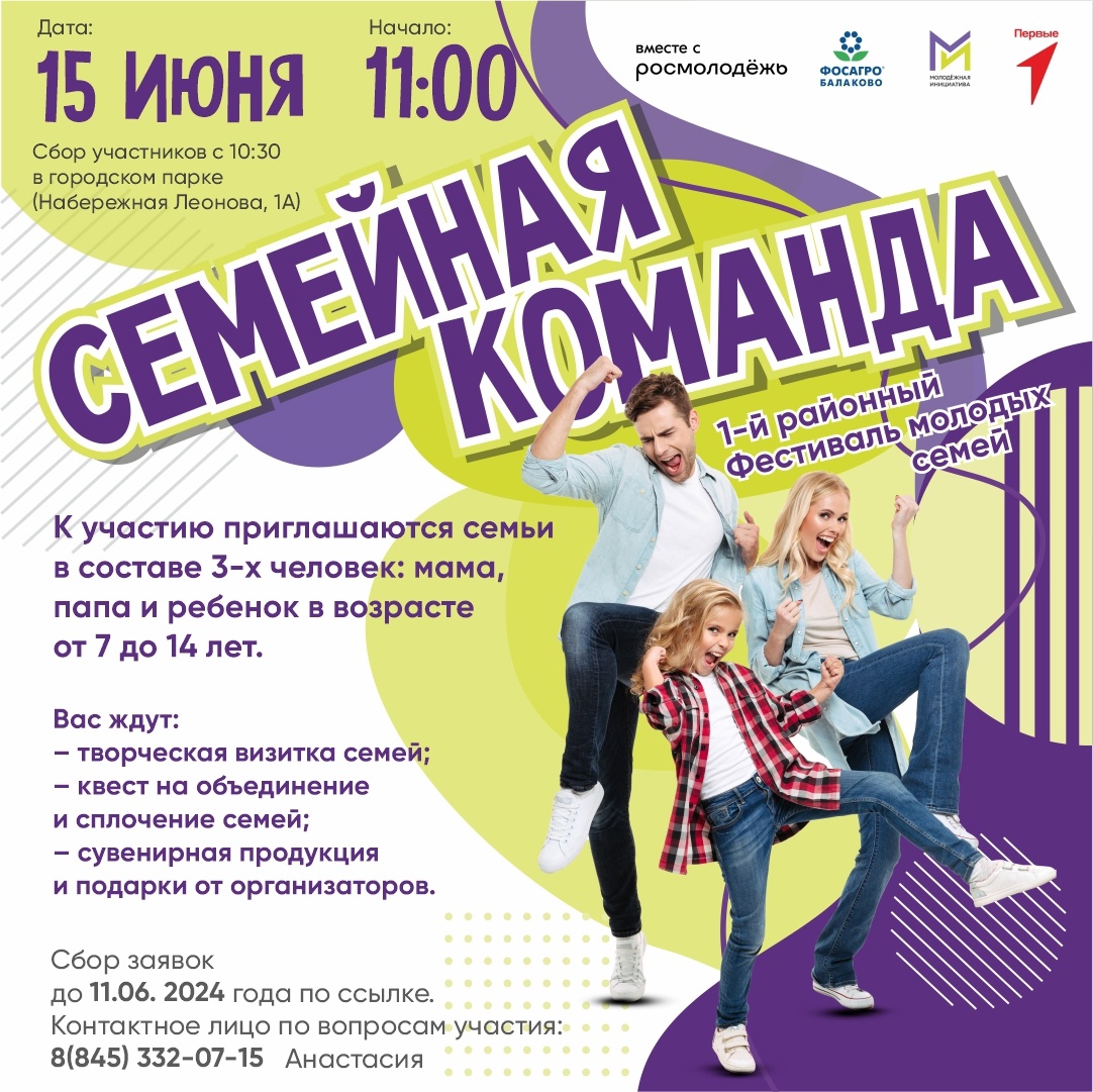 Жителей города Балаково приглашают принять участие в конкурсе «Семейная команда»