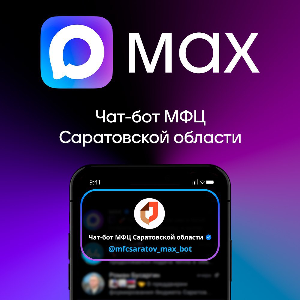 В национальном мессенджере MAX появился чат-бот МФЦ Саратовской области
