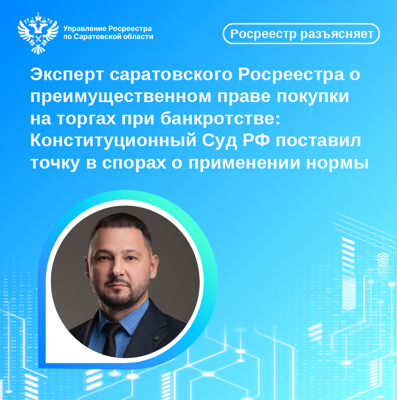 Эксперт саратовского Росреестра о преимущественном праве покупки на торгах при банкротстве