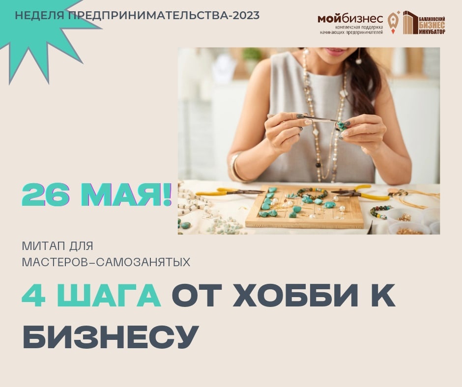 В Балаковском бизнес-инкубаторе стартует регистрация на мероприятие для мастеров-самозанятых «4 шага от хобби к бизнесу»