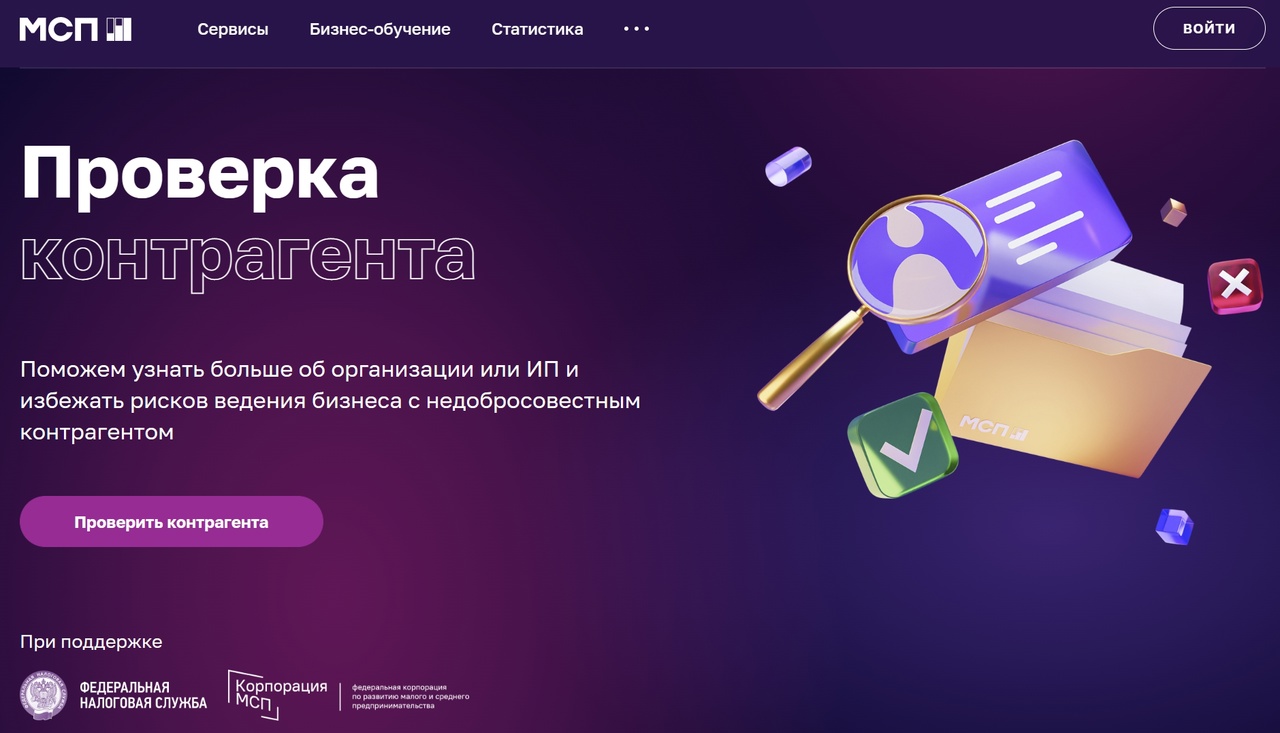 Сервис платформы МСП.РФ:  Проверка контрагента