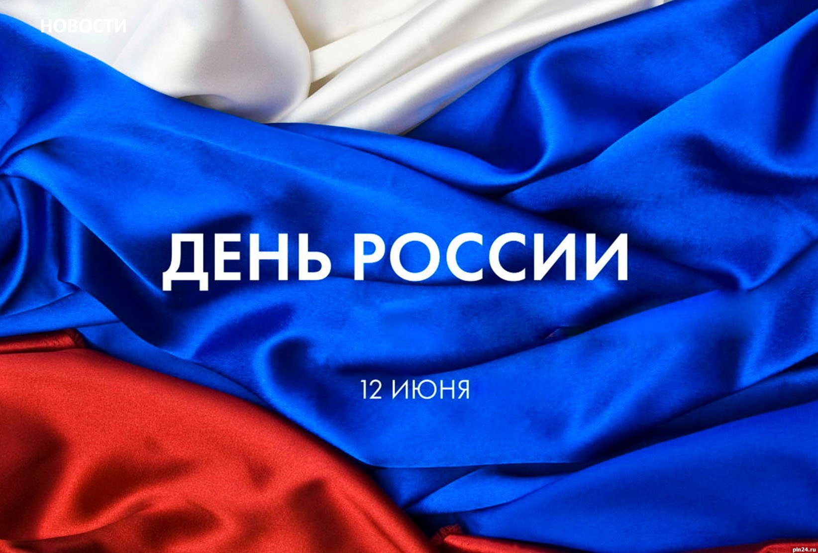 План культурно-массовых мероприятий, посвященных празднованию Дня России
