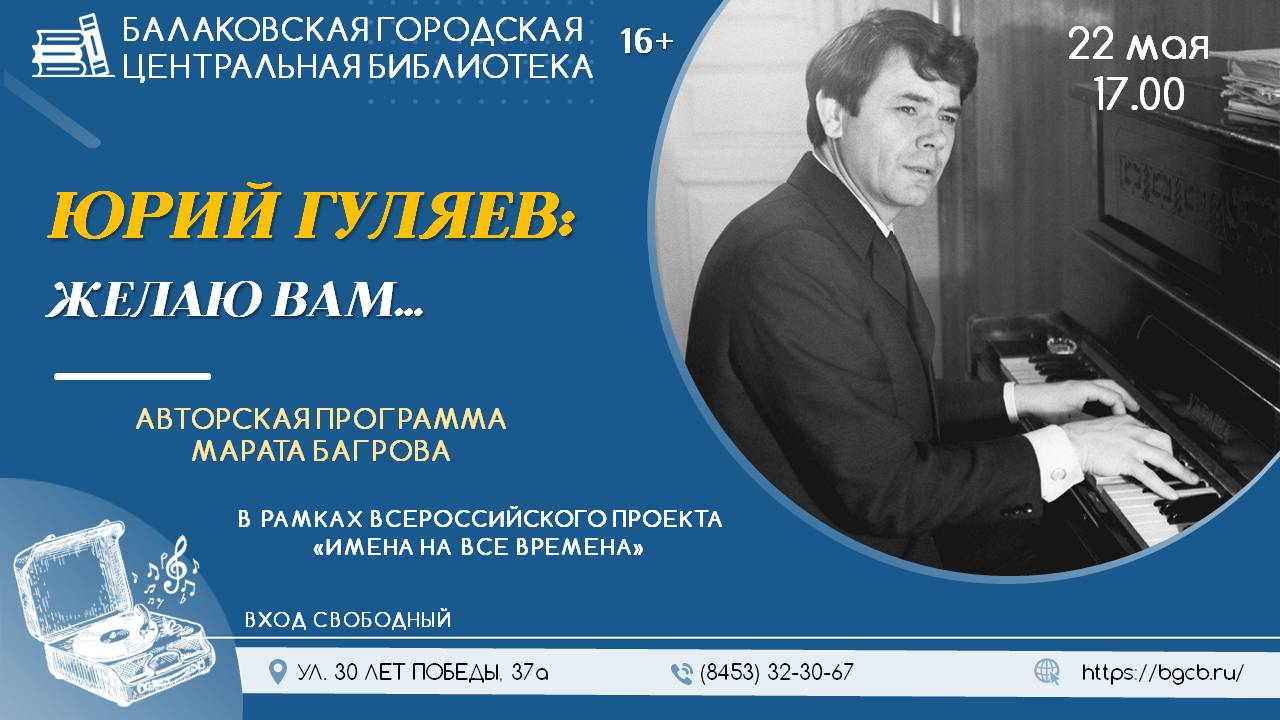 В городской центральной библиотеке состоится авторская программа, посвященная Юрию Гуляеву