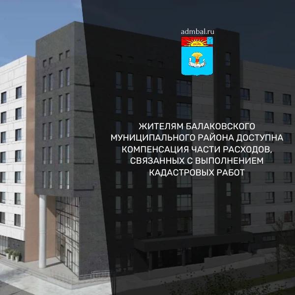 Сергей Барулин: компенсация расходов на кадастровые работы для жителей Балаковского района