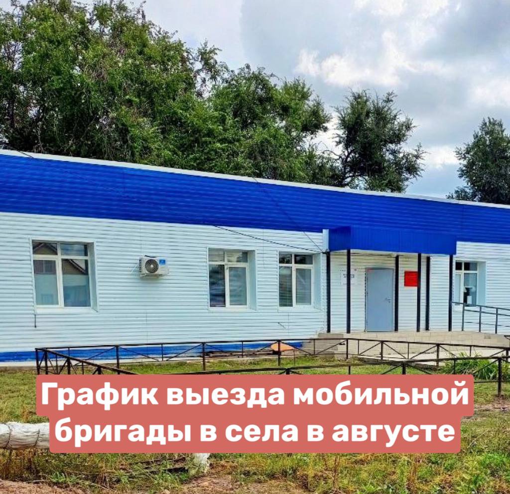 График выезда мобильной бригады в села Балаковского муниципального района в августе